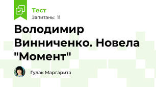Володимир Винниченко. Новела "Момент"