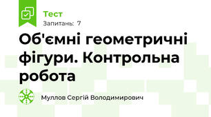 Об'ємні геометричні фігури. Контрольна робота