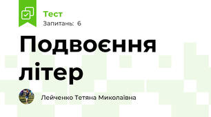 Подвоєння літер