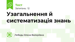 Узагальнення й систематизація знань
