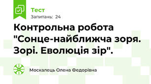 Контрольна робота "Сонце-найближча зоря. Зорі. Еволюція зір".