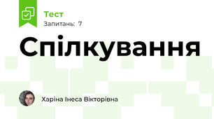 Спілкування