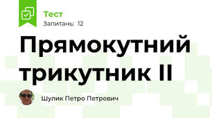 Прямокутний трикутник ІІ