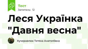 Леся Українка "Давня весна"