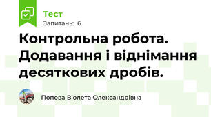 Контрольна робота. Додавання і віднімання десяткових дробів.