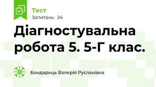 Діагностувальна робота 5. 5-Г клас.