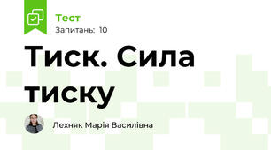 Тиск. Сила тиску