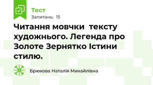Читання мовчки  тексту художнього. Легенда про Золоте Зернятко Істини стилю.