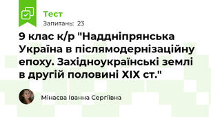 9 клас к/р "Наддніпрянська Україна в післямодернізаційну епоху. Західноукраїнські землі в другій половині ХІХ ст."