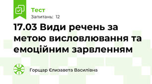 17.03 Види речень за метою висловлювання та емоційним зарвленням