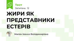 ЖИРИ ЯК ПРЕДСТАВНИКИ ЕСТЕРІВ