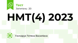 НМТ(4) 2023