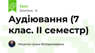 Аудіювання (7 клас. ІІ семестр)