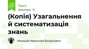 (Копія) Узагальнення й систематизація знань