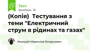 (Копія)  Тестування з теми "Електричний струм в рідинах та газах"