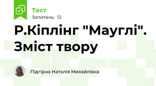  Р.Кіплінг "Мауглі". Зміст твору