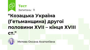 "Козацька Україна (Гетьманщина) другої половини ХVІІ – кінця ХVІІІ ст."