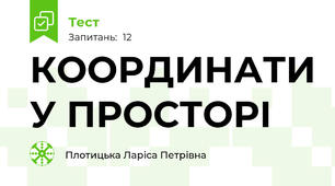 КООРДИНАТИ У ПРОСТОРІ