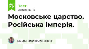 Московське царство. Російська імперія.