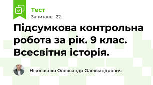 Підсумкова контрольна робота за рік. 9 клас.  Всесвітня історія.