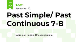 Past Simple/ Past Continuous 7-В