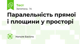 Паралельність прямої і площини у просторі