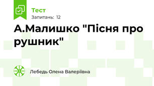 А.Малишко "Пісня про рушник"