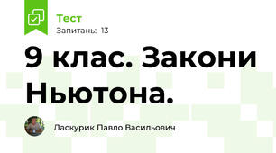 9 клас. Закони Ньютона.