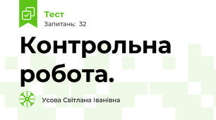  Контрольна робота. 