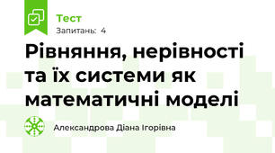 Рівняння, нерівності та їх системи як математичні моделі