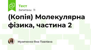(Копія) Молекулярна фізика, частина 2