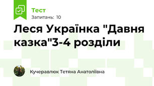 Леся Українка "Давня казка"3-4 розділи