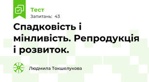Спадковість і мінливість. Репродукція і розвиток.