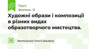Художні образи і композиції в різних видах образотворчого мистецтва.