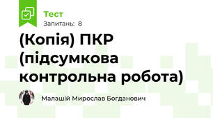 (Копія) ПКР (підсумкова контрольна робота)
