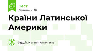 Країни Латинської Америки