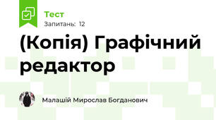 (Копія) Графічний редактор