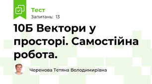 10Б Вектори у просторі. Самостійна робота.