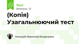 (Копія) Узагальнюючий тест