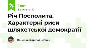 Річ Посполита. Характерні риси шляхетської демократії