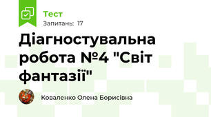 Діагностувальна робота №4 "Світ фантазії"