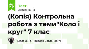 (Копія) Контрольна робота з теми"Коло і круг" 7 клас