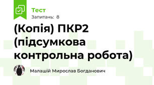 (Копія) ПКР2 (підсумкова контрольна робота)