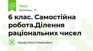 6 клас. Самостійна робота.Ділення раціональних чисел