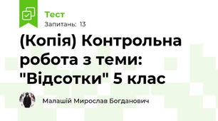 (Копія) Контрольна робота з теми: "Відсотки" 5 клас