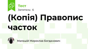 (Копія) Правопис часток