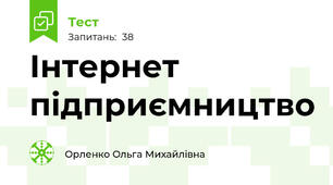Інтернет підприємництво