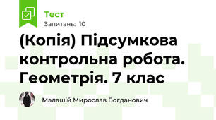 (Копія) Підсумкова контрольна робота. Геометрія. 7 клас