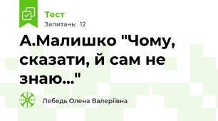 А.Малишко "Чому, сказати, й сам не знаю..."