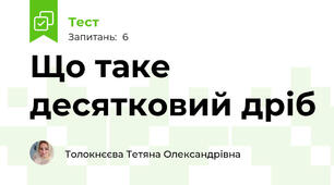 Що таке десятковий дріб
